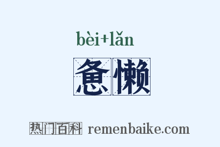 惫懒是什么意思的图片